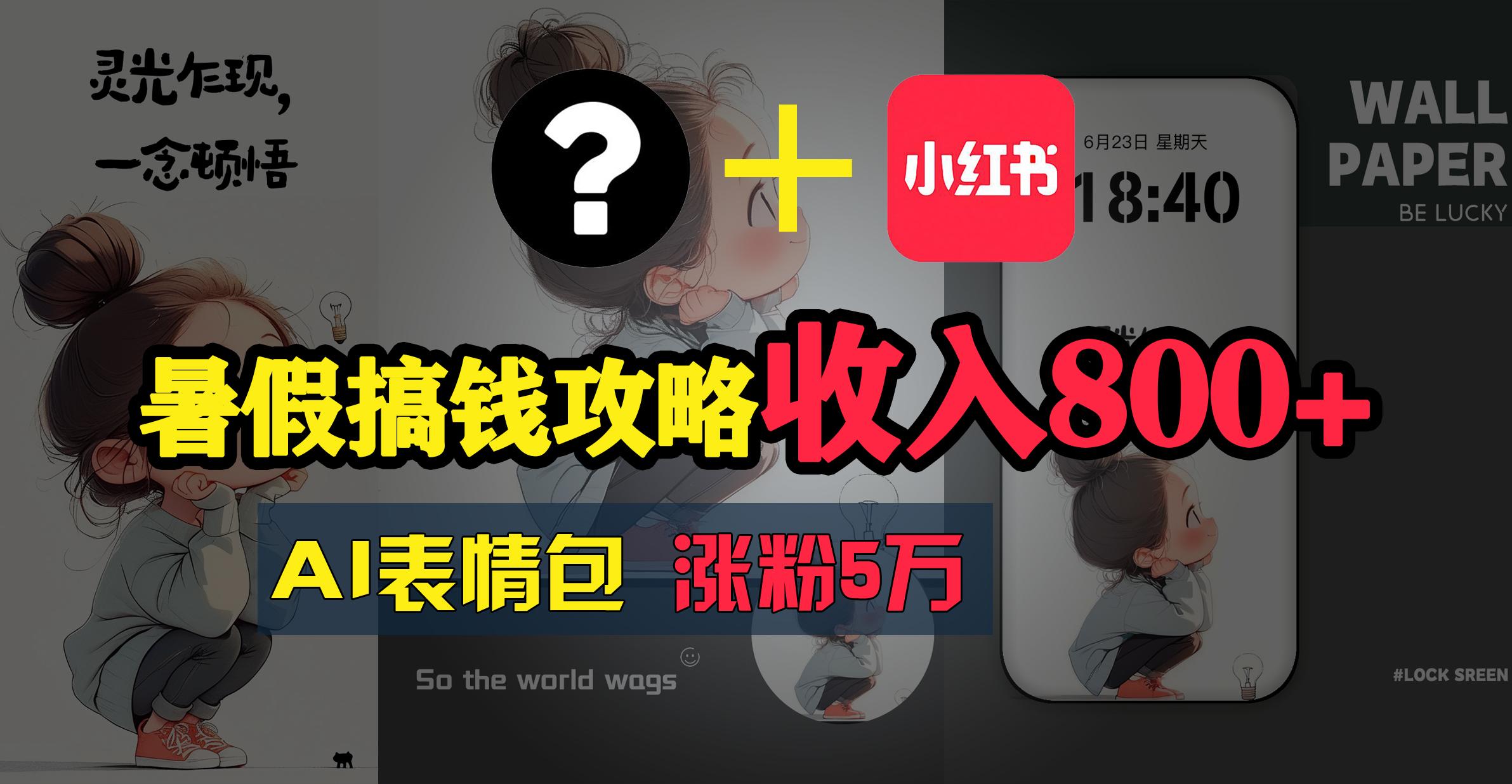 暑假搞钱攻略：AI表情包项目，操作简单收益高-腾渊论坛