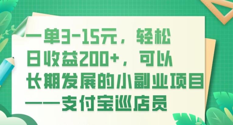 一单3-15元，轻松日收益200+，可以长期发展的小副业项目——支付宝巡店员-腾渊论坛