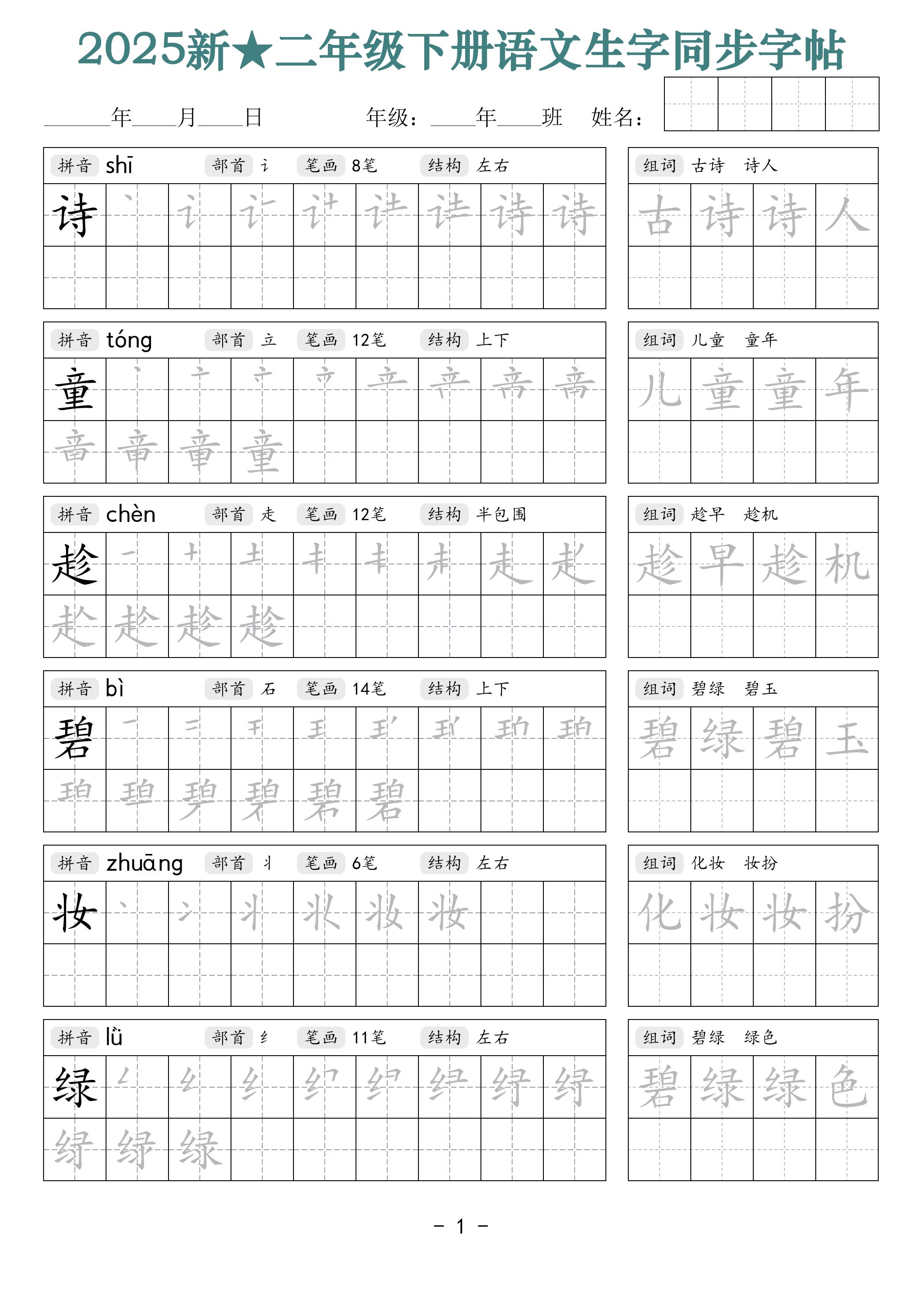 25新二下语文生字同步字帖（笔顺组词42页）拼音部首笔画结构-腾渊网创