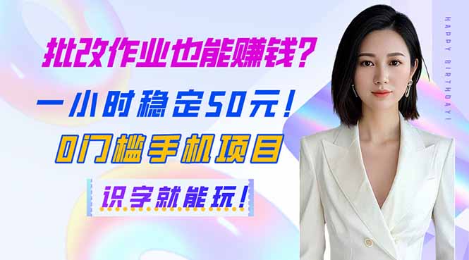 批改作业也能赚钱？一小时稳定50元！0门槛手机项目，识字就能玩！-腾渊网创