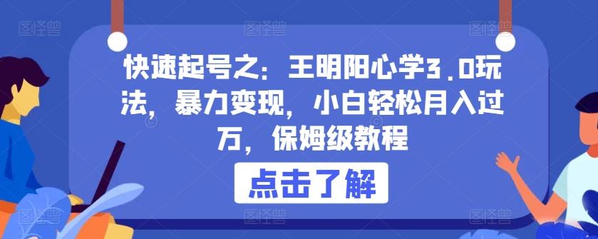 快速起号之：王明阳心学3.0玩法，暴力变现，小白轻松月入过万，保姆级教程【揭秘】-腾渊论坛
