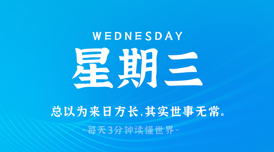 2025年03月26日新闻早讯，每天60s读懂世界-腾渊论坛