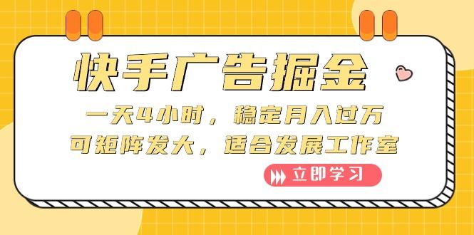 快手广告掘金：一天4小时，稳定月入过万，可矩阵发大，适合发展工作室-腾渊网创