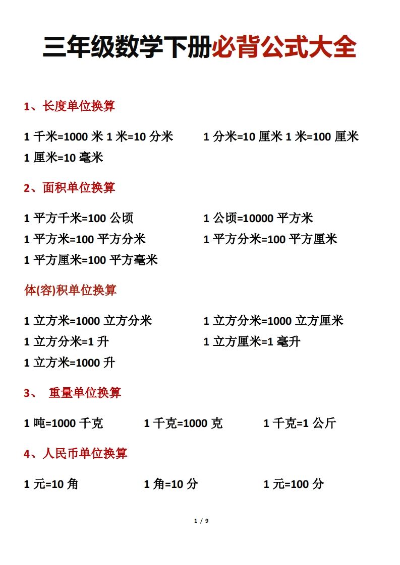 三年级数学下册必背公式大全-腾渊网创