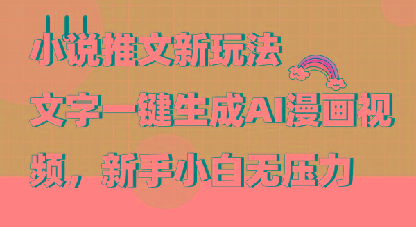(9555期)小说推文新玩法，文字一键生成AI漫画视频，新手小白无压力-腾渊论坛