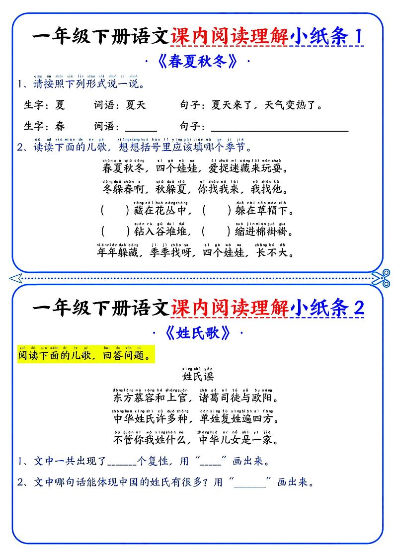 一年级下册语文课内阅读小纸条（蓝色版）-腾渊论坛