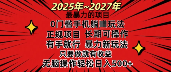 25年最暴力的项目，0门槛长期可操，只要做当天就有收益，无脑轻松日入多张-腾渊论坛