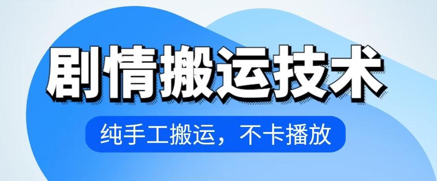 4月抖音剧情搬运技术，纯手工搬运，不卡播放【揭秘】-腾渊网创