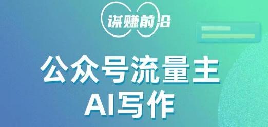 公众号流量主AI写作玩法，利用AI无脑式产出，适合新手小白-腾渊论坛