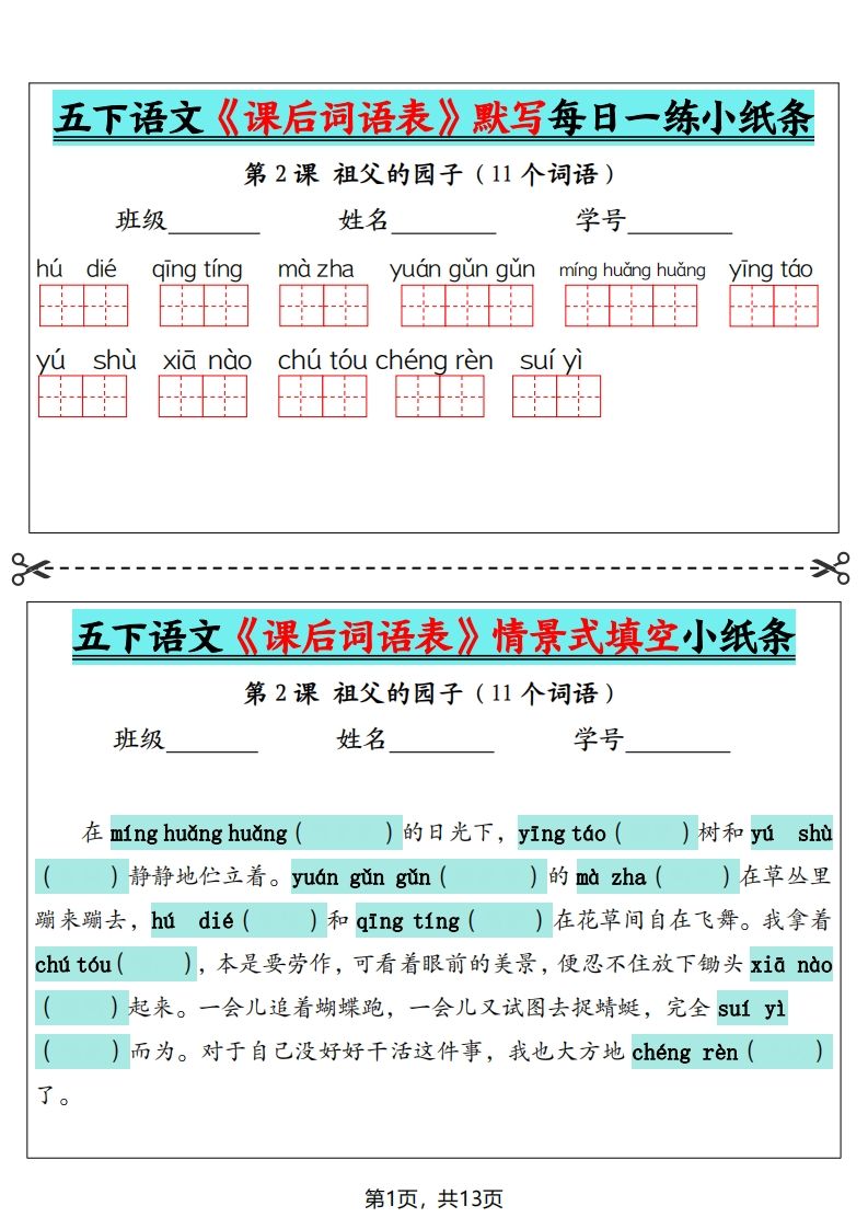 五下语文《课后词语表》默写+情景式填空（13页）-腾渊网创