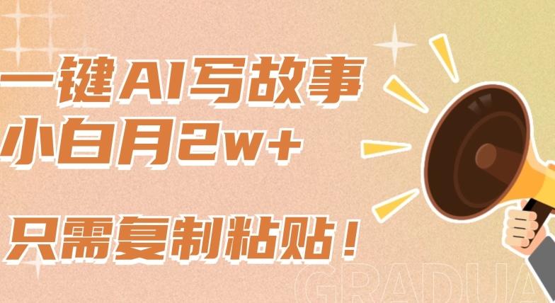 一键AI写故事，新赛道新玩法，只需复制粘贴，小白轻松月入2w+【揭秘】-腾渊网创