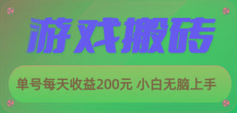 游戏全自动搬砖，单号每天收益200元 小白无脑上手-腾渊论坛