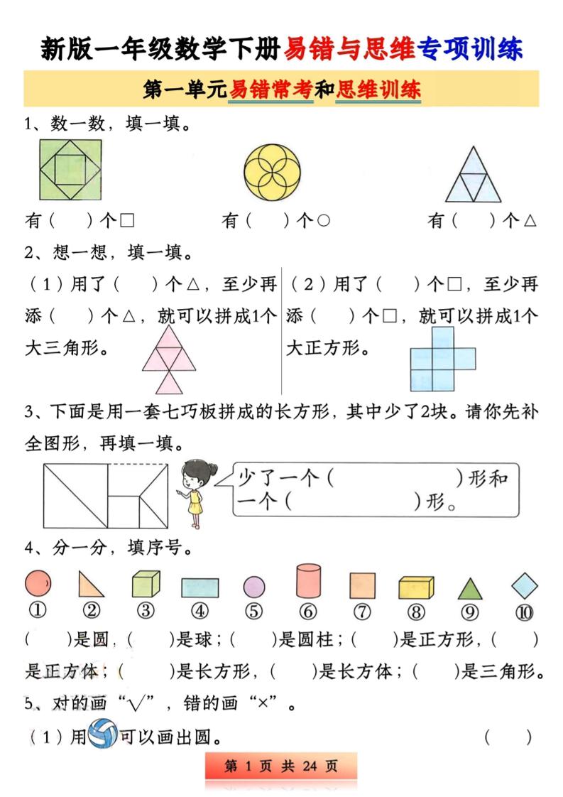 新版一下数学易错与思维专项训练1-4单元（24页）-腾渊网创