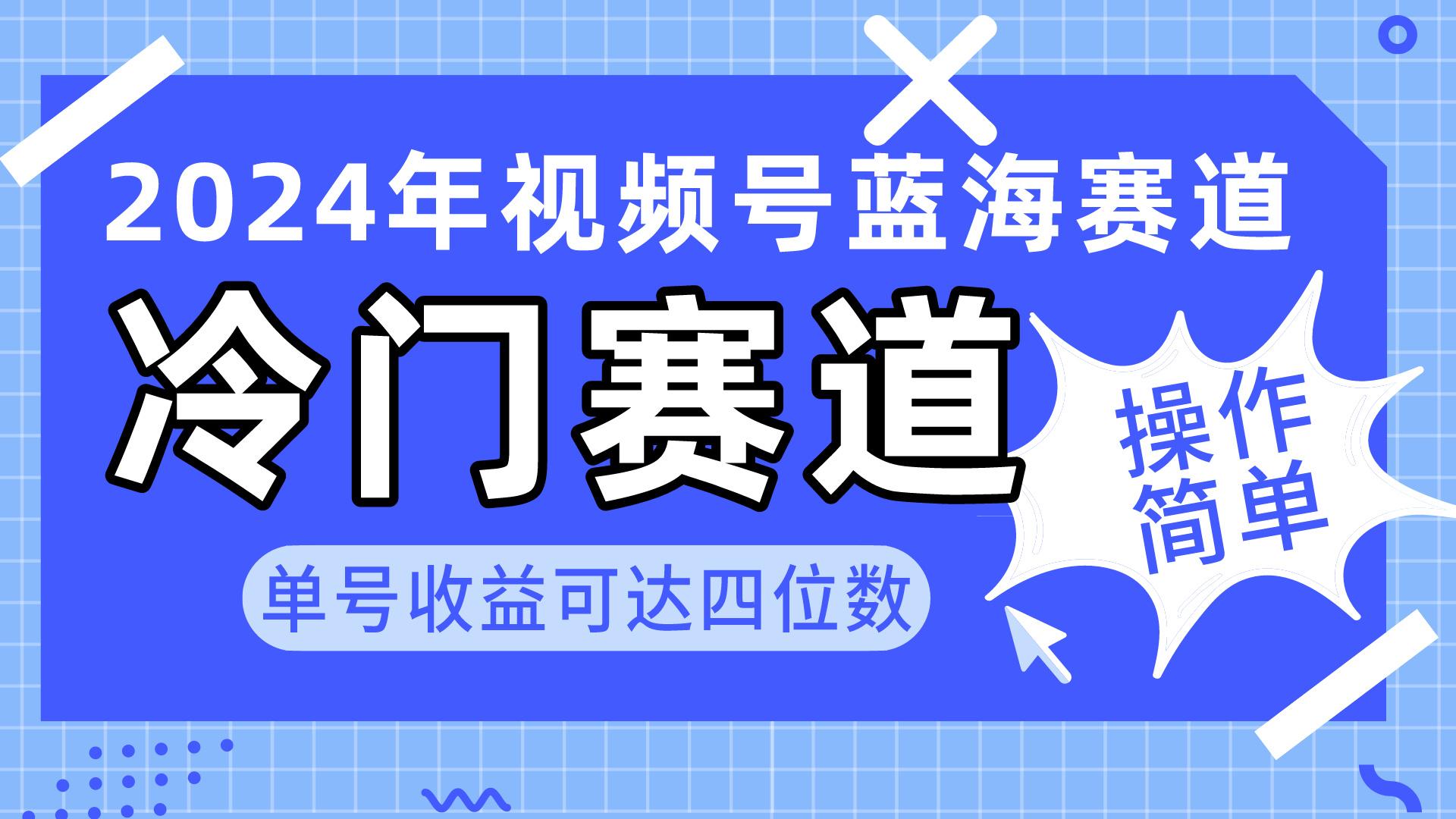 2024视频号冷门蓝海赛道，操作简单 单号收益可达四位数(教程+素材+工具-腾渊论坛