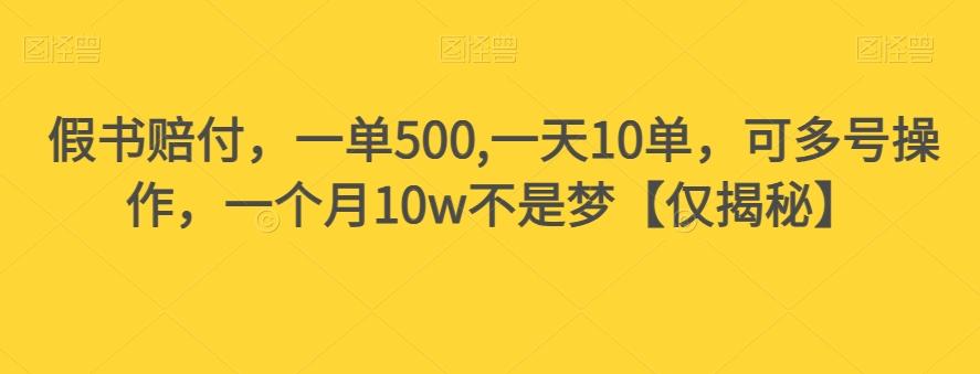假书赔付，一单500,一天10单，可多号操作，一个月10w不是梦【仅揭秘】-腾渊论坛