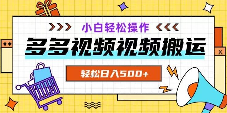 多多视频项目新手小白操作，轻松日入500+【揭秘】-腾渊论坛