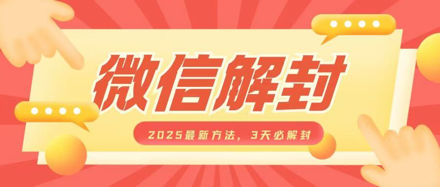 微信解封2025最新方法，3天必解封，自用售卖均可，一单就是大几百-腾渊网创