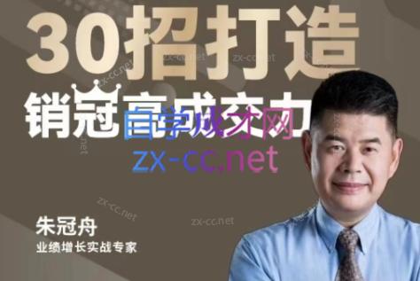 朱冠舟·30招打造销冠高成交力-企业管理精品视频课-腾渊网创