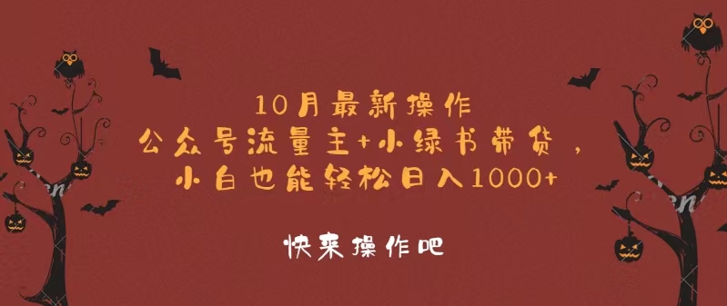 10月最新操作，公众号流量主+小绿书带货，小白轻松日入1000+-腾渊网创
