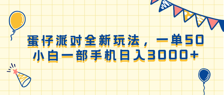 蛋仔派对全新玩法，一单50，小白一部手机日入3000+-腾渊论坛