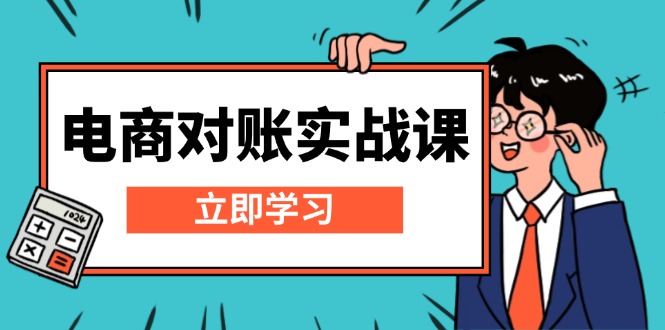 电商 对账实战课：详解Excel对账模板搭建，包含报表讲解，核算方法-腾渊网创