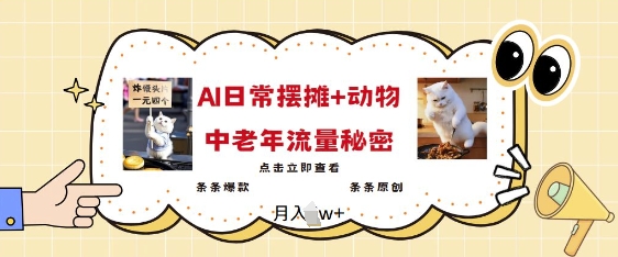 2025爆火AI摆摊日记+动物=中老年流量密码，条条爆款 条条原创-腾渊网创
