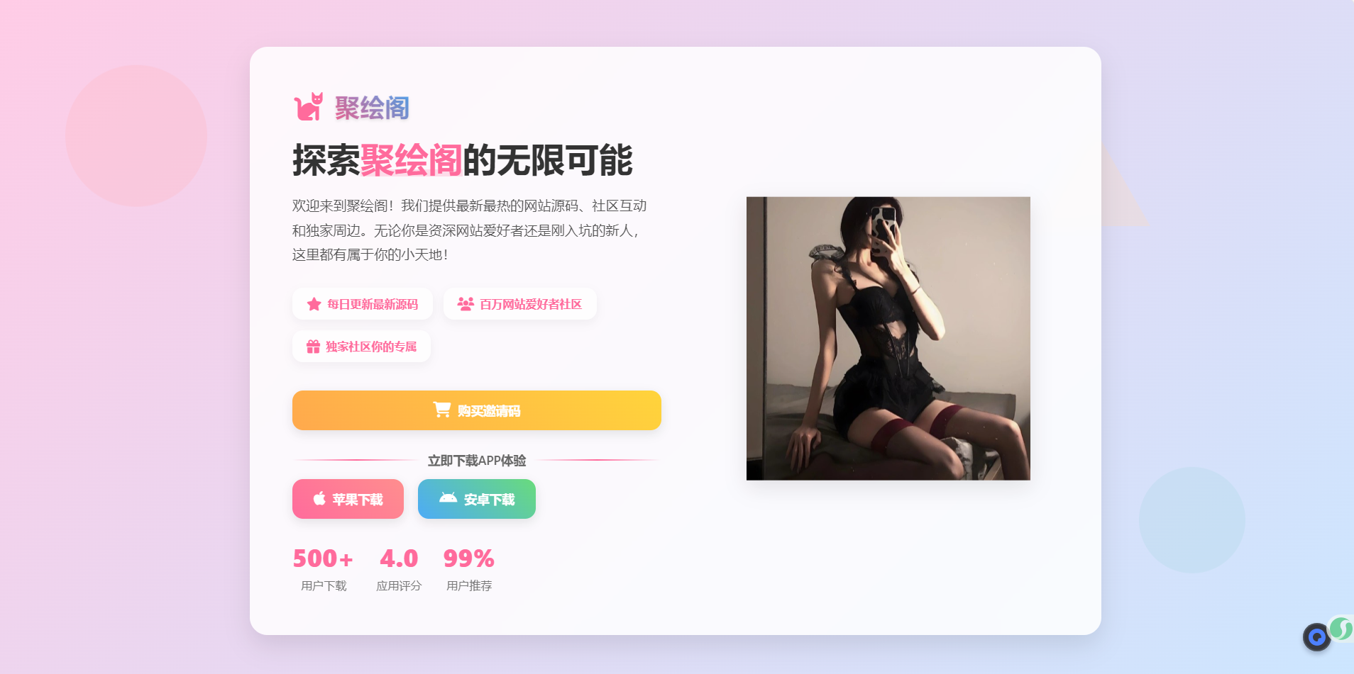聚绘阁app下载页源码 二次元样式-腾渊网创