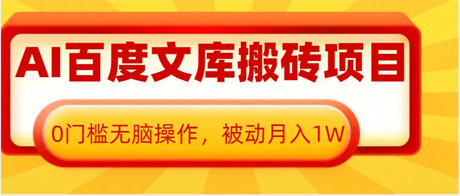 AI百度文库搬砖项目，0门槛无脑操作，被动月入1W-腾渊网创