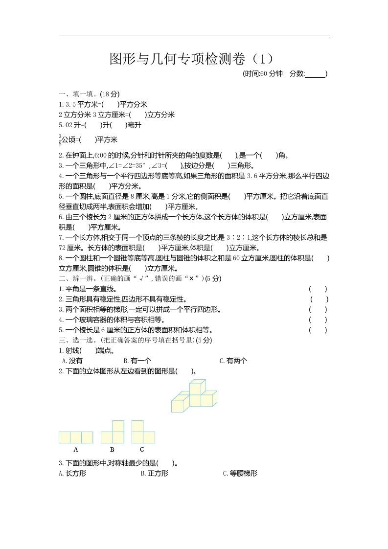 六下青岛63版数学期末图形与几何专项检测卷（1）-腾渊网创