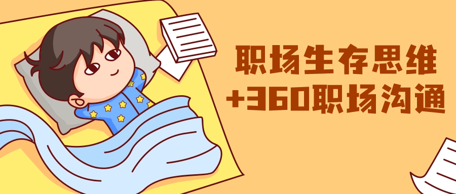 职场生存思维+360职场沟通-腾渊论坛
