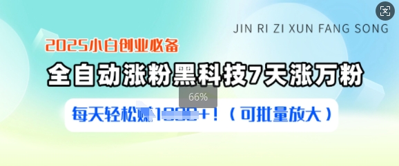 2025小白创业必备涨粉黑科技，7天涨万粉，每天轻松收益多张(可批量放大)-腾渊论坛