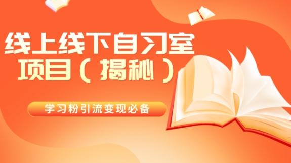 学习粉引流变现必备线上线下自习室项目（揭秘）-腾渊论坛