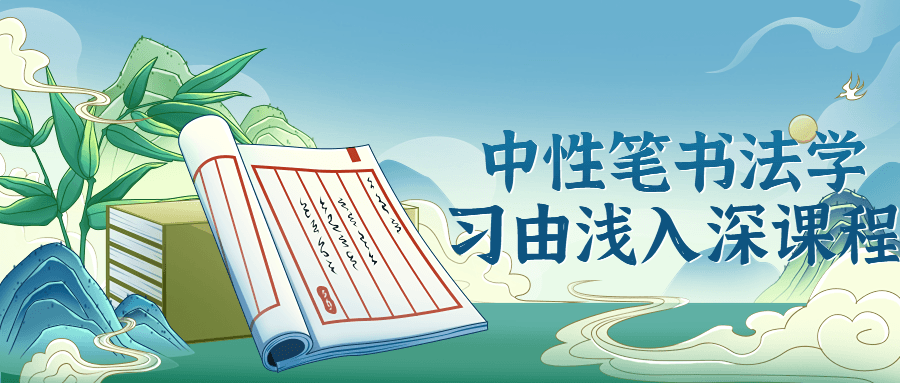 中性笔书法学习由浅入深课程-腾渊论坛