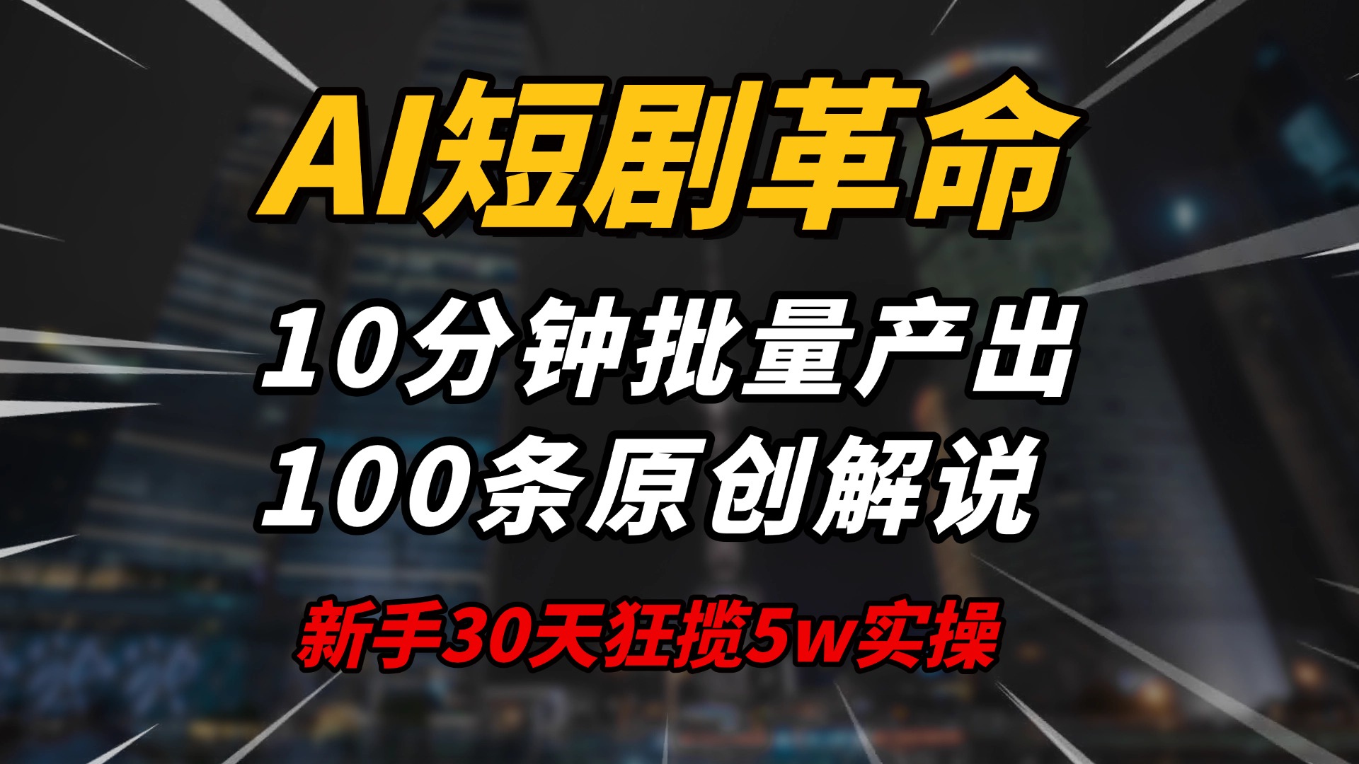 AI短剧革命！10分钟批量产出100条原创解说，新手30天狂揽5w实操揭秘-腾渊网创