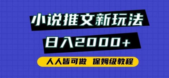 小说推文新玩法，日入2000+，人人皆可做，保姆级教程【揭秘】-腾渊网创