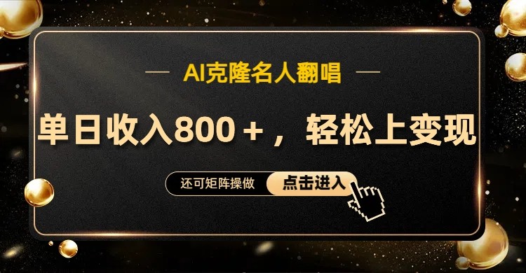 AI克隆名人翻唱，流量奇迹，轻松上手变现！-腾渊网创