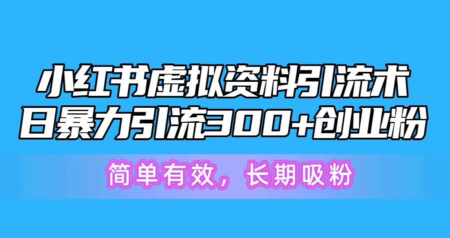 小红书虚拟资料引流术，日暴力引流300+创业粉，简单有效，长期吸粉-腾渊网创