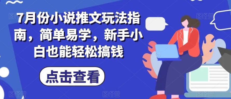 7月份小说推文玩法指南，简单易学，新手小白也能轻松搞钱-腾渊网创