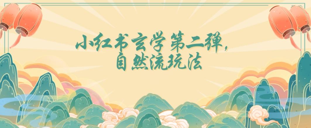 全新自然流玩法小红书玄学日入2800+，小白也可轻松入手【揭秘】-腾渊网创