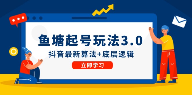鱼塘起号玩法(8月14更新-腾渊论坛