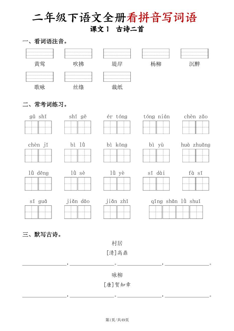 二下语文全册看拼音写词语（含答案49页）-腾渊论坛
