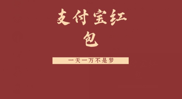 支付宝红包，抓住风口，一天一万不是梦-腾渊论坛