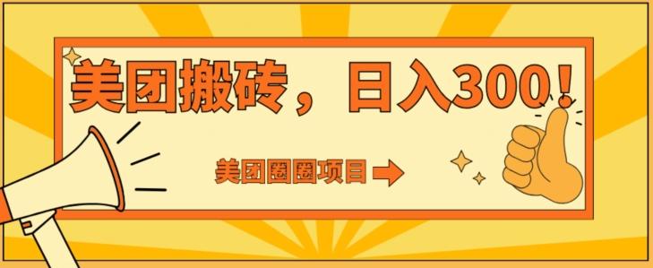 美团圈圈达人玩法，轻松日入500+，保姆级教程+免费开通二维码-腾渊论坛