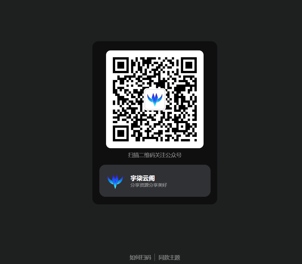 引导关注微信公众号或小程序网页源码-腾渊论坛