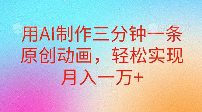 用AI制作三分钟一条原创动画，轻松实现月入一万+-腾渊网创
