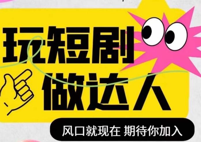 短剧实操影视剪辑精品课，玩短剧，做达人，风口就现在-腾渊论坛