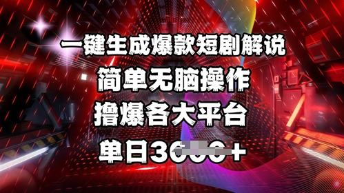 全网首发!一键生成爆款短剧解说，操作简单，撸爆各大平台，单日多张-腾渊论坛