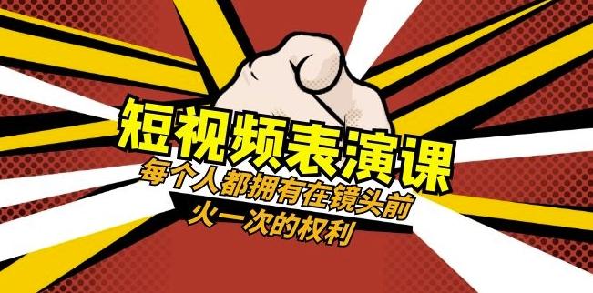 短视频-表演课：每个人都拥有在镜头前火一次的权利（49节视频课）-腾渊论坛