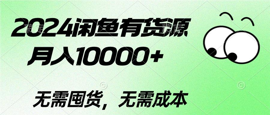 2024闲鱼有货源，月入10000+2024闲鱼有货源，月入10000+-腾渊网创