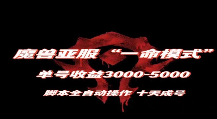 魔兽亚服一命模式，10天成号-单号3千-5千，脚本全自动操作，保姆级教学【揭秘】-腾渊网创